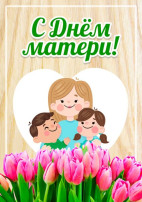 День Матери День Матери.