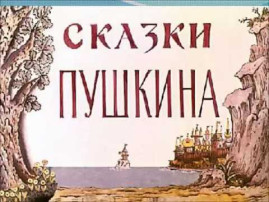 "Читаем дома сказки А. С. Пушкина" "Читаем дома сказки А. С. Пушкина".