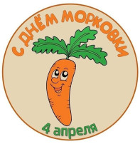 Международный день моркови Международный день моркови.