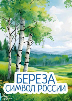 День березы День березы.