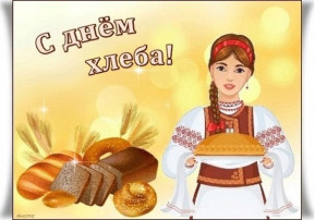 Всемирный день хлеба Всемирный день хлеба.
