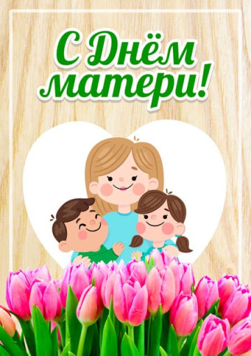 День Матери День Матери.